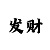 彩吧全图布衣